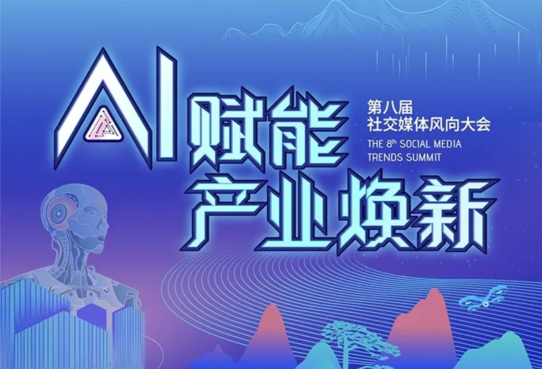 20+AI专家、30+AI营销场景，第八届社交媒体风向大会助您走进AI，高效应用AI