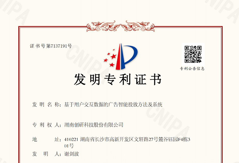 BBIN宝盈集团股份“基于用户交互数据的广告智能投放方法及系统”自研专利下证