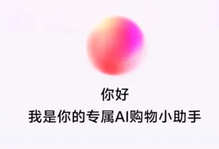 抖音电商测试AI购物助手，基于云雀大模型打造