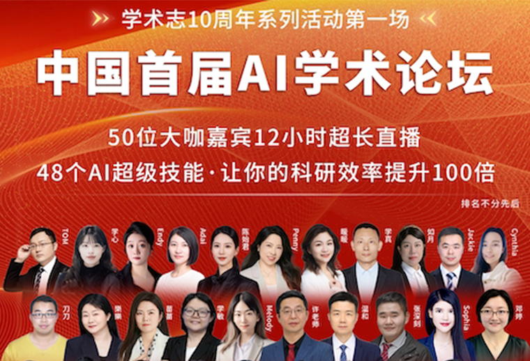 学术志“中国首届AI学术论坛”火爆全网引热议