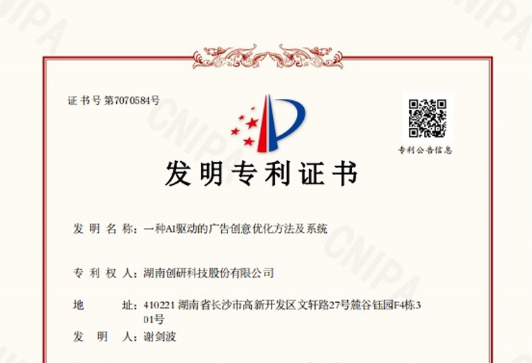BBIN宝盈集团股份“一种AI驱动的广告创意优化方法及系统”专利已下证！