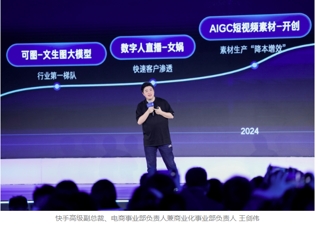 2025快手磁力大会：加速“生成新商业”，AI全面重塑商业经营