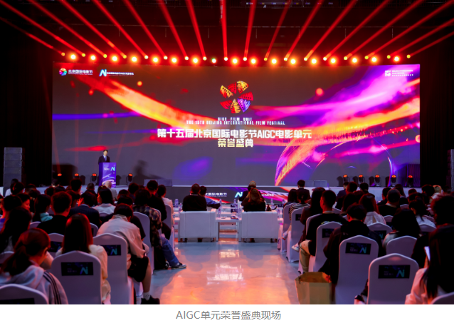 第十五届北影节AIGC单元荣誉盛典举行 可灵AI为获奖作品给予深度技术支持
