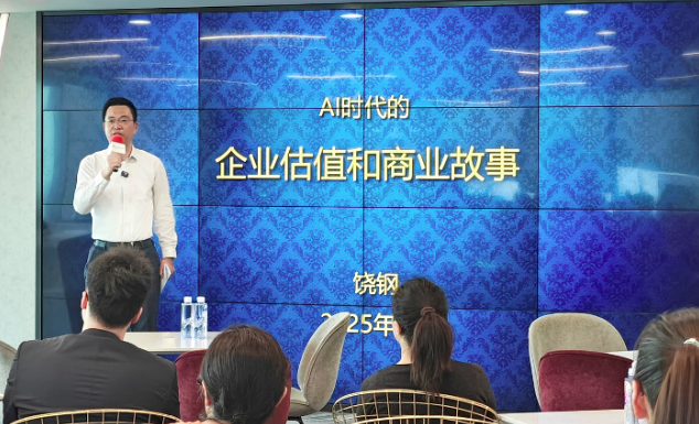 致同主题沙龙圆满落幕 ：AI时代的企业估值与商业故事