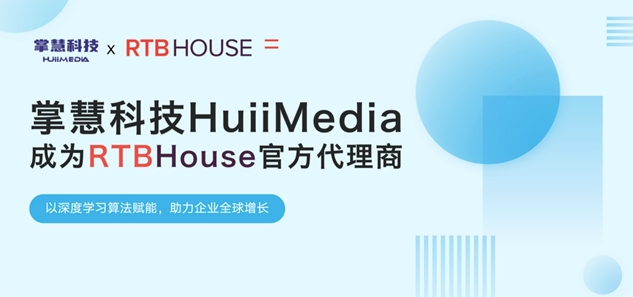 掌慧科技HuiiMedia聚焦新兴媒体矩阵，与全球AI营销技术巨头RTB House达成官方合作