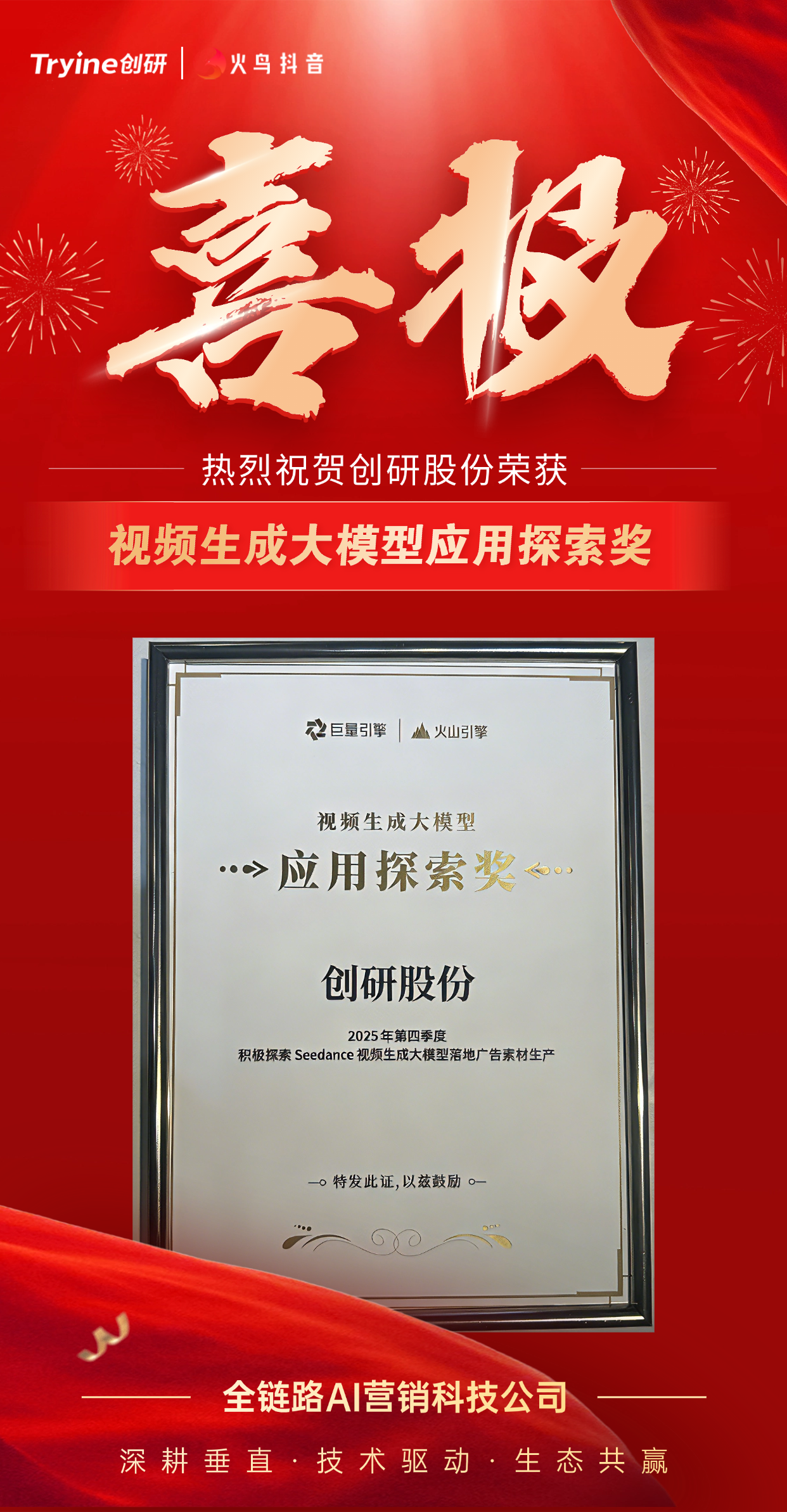 BBIN宝盈集团股份以垂直大模型赋能AIGC营销 获巨量引擎和火山引擎联合颁发的应用探索奖